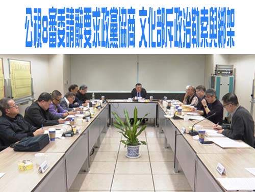 公視8審委請辭要求政黨協商 文化部斥政治勒索與綁架