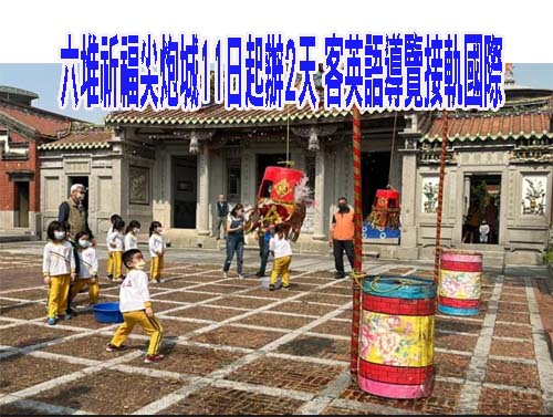 六堆祈福尖炮城11日起辦2天 客英語導覽接軌國際
