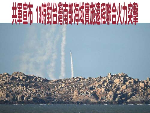 不只北部外海 中共「正義使命」軍演在東、南海域也實彈射擊
