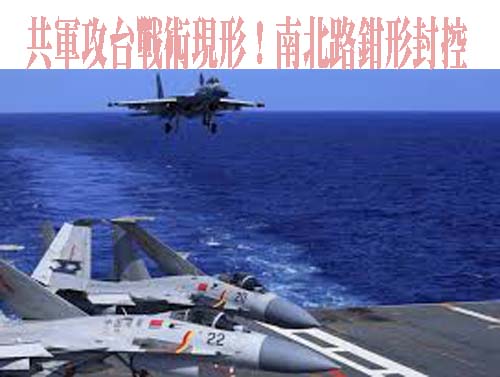 共軍攻台戰術現形！南北路鉗形封控 共機穿越巴士、宮古海峽抵我東部海域