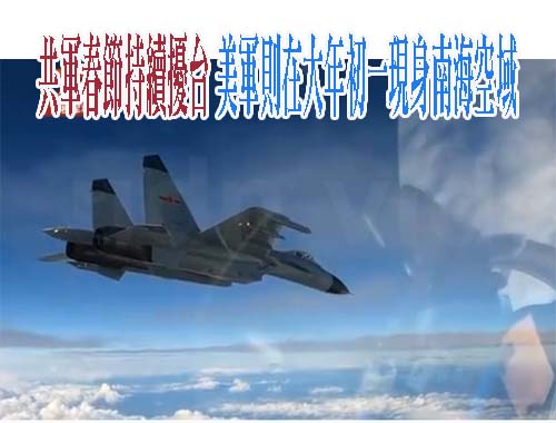 共軍春節持續擾台 美軍則在大年初一現身南海空域