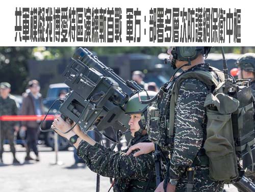 共軍模擬我博愛特區演練斬首戰 軍方：部署多層次防護網保衛中樞
