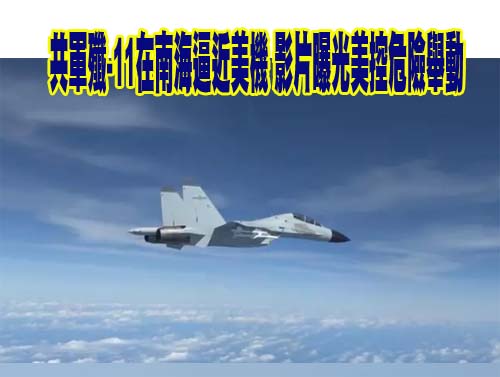 共軍殲-11在南海逼近美機 影片曝光美控危險舉動