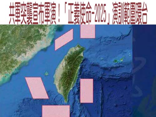 共軍今圍台軍演 還預告明日五大區域實彈射擊、具體經緯度曝光