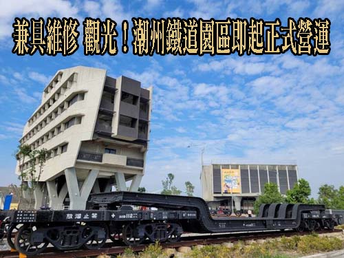 兼具維修、觀光！鐵道迷必訪 屏東潮州鐵道園區即起正式營運