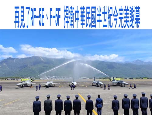 再見了RF-5E、F-5F 捍衛中華民國半世紀今完美謝幕