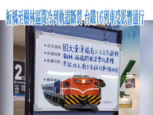 板橋至樹林區間冷到軌道斷裂 台鐵16列車受影響通行