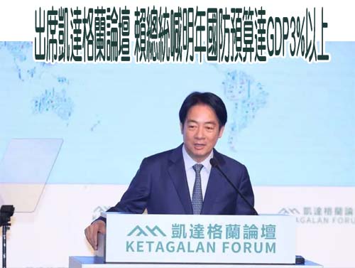 出席凱達格蘭論壇 賴總統喊明年國防預算達GDP3%以上
