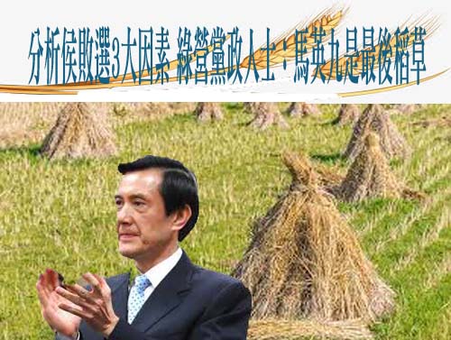 侯趙配敗選主因？網友到馬英九臉書洗版批：戰犯第一名