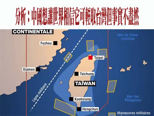 分析：中國想讓世界相信它可輕取台灣但事實不盡然