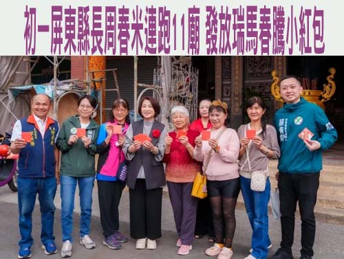 初一屏東縣長周春米連跑11廟 發放瑞馬春騰小紅包