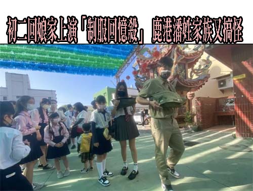 初二回娘家上演「制服回憶殺」 鹿港頂番潘姓家族又來搞怪