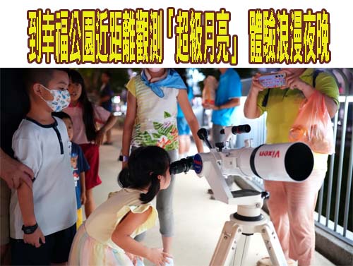 到幸福公園近距離觀測「超級月亮」 體驗浪漫夜晚