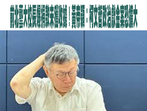 前北藝大校長爆捐款未獲收據！黃帝穎：柯文哲政治獻金案恐擴大