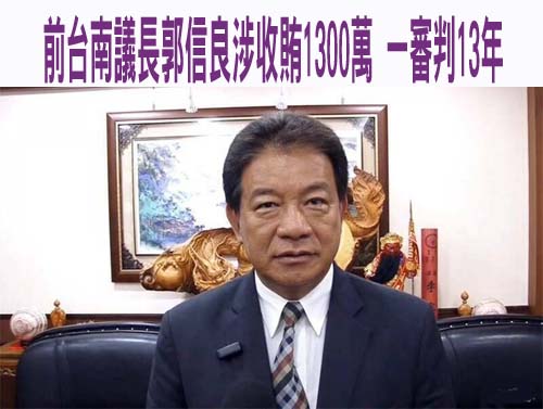 前台南議長郭信良涉收賄1300萬 一審判13年