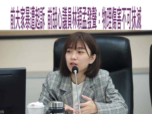 批前夫家暴狂魔抹黑造謠 林穎孟正式聲明曝光