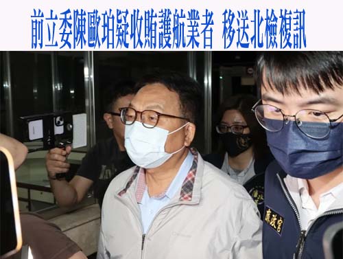前立委陳歐珀疑收賄護航業者 移送北檢複訊