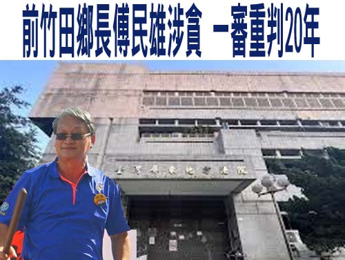 國民黨籍潮州鎮長周品全 清潔隊240萬元賣官涉貪羈押禁見