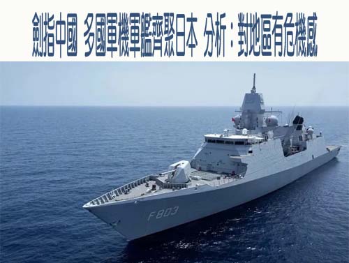 劍指中國 多國軍機軍艦齊聚日本 分析：對地區有危機感