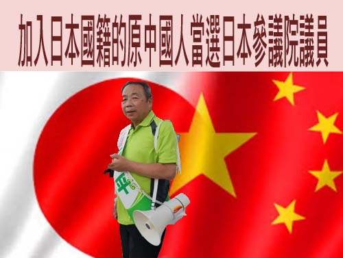 都當選日本參議員！台裔蓮舫竟親中 中裔石平卻反共