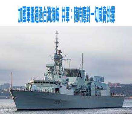 39共機艦擾台 加國蒙特婁號巡防艦過台海挺和平印太