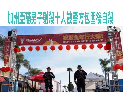 加州除夕夜華人舞廳槍擊10死 動機疑似感情糾紛
