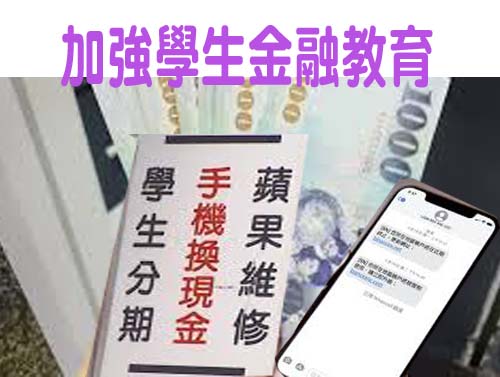 加強學生金融教育