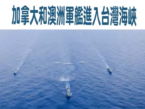 加拿大和澳洲軍艦進入台灣海峽
