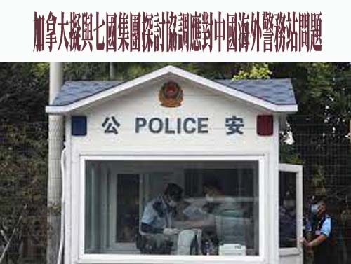 加拿大擬與七國集團探討協調應對中國海外警務站問題