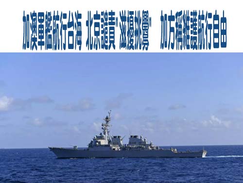 加拿大澳洲軍艦航行台海 北京譴責”滋擾挑釁”　加方稱維護航行自由