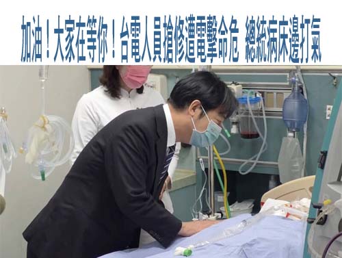 傻眼！台電員工搶復電意外命危 白委質詢竟吼：放柯文哲去救