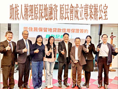 助族人辦理原保地融資 原民會成立專案辦公室