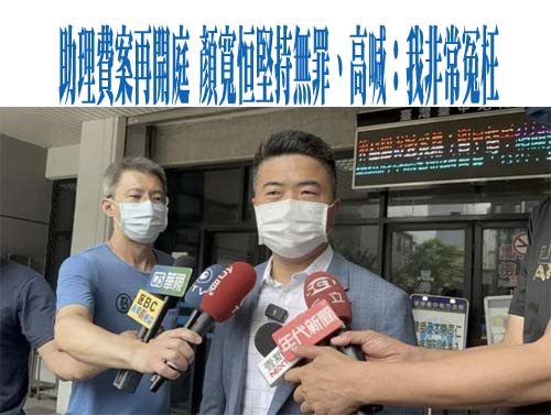 涉貪二審 顏寬恒喊冤：父親社會印象 導致自己被嗜血媒體抹黑