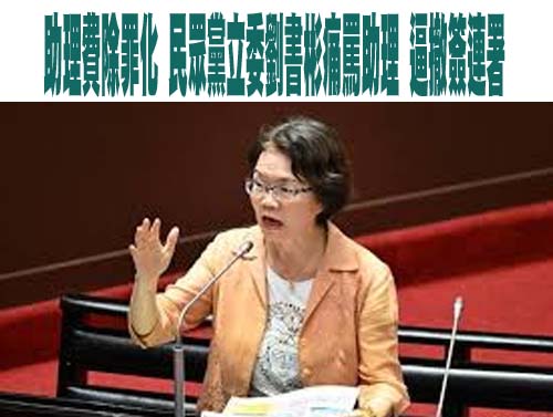 反對助理費除罪化》75辦公室、252助理完成連署 明邀朝野立委表態