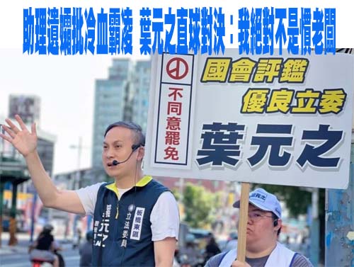 讓葉元之徐巧芯一起打包下台 她籲信義板橋選民站出來