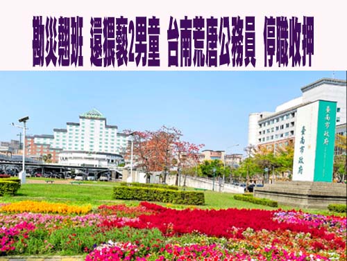 女教保員施暴狠摑幼童畫面曝光 鍾東錦：不用關說，立案查辦