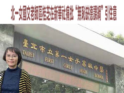 北一女國文老師區桂芝在新華社痛批“無恥缺德課綱”引注意