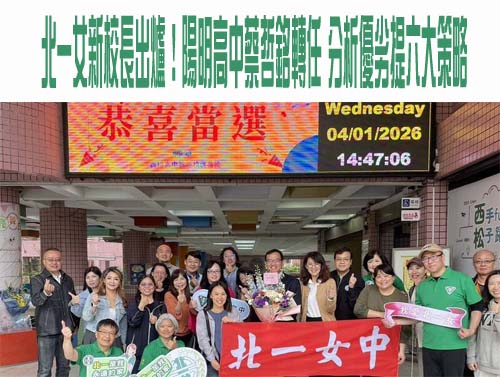 北一女新校長出爐！陽明高中蔡哲銘轉任 分析優劣提六大策略