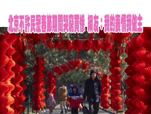北京不許民眾春節期間哭窮買慘 網友：我的表情我做主