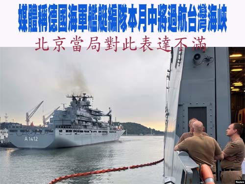 媒體稱德國海軍艦艇編隊本月中將過航台灣海峽，北京當局對此表達不滿