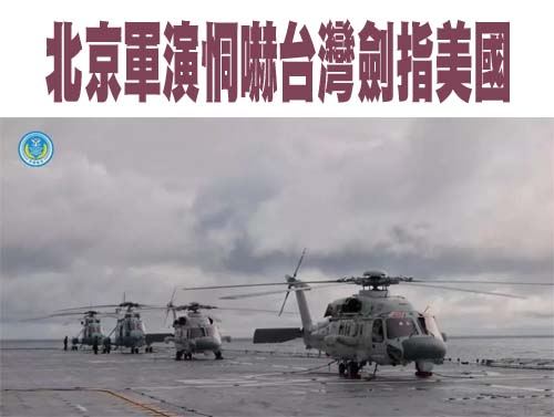 北京軍演恫嚇台灣劍指美國