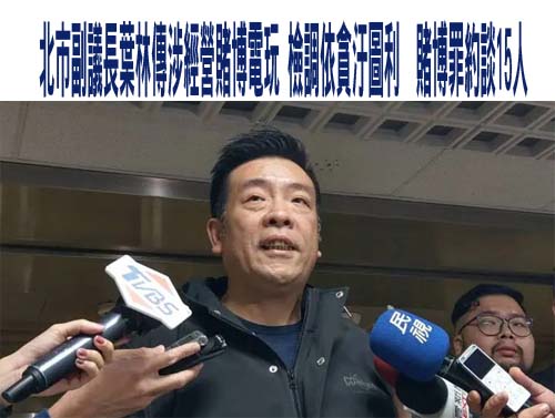 涉經營電子遊藝場 5年前黃國昌捅葉林傳「濫用職權修法開後門」