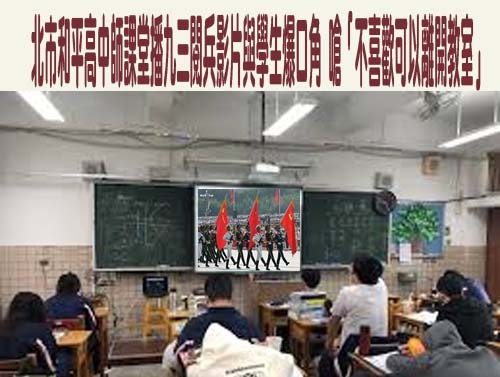 北市和平高中師課堂播九三閱兵影片與學生爆口角 嗆「不喜歡可以離開教室」