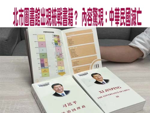 雙城論壇圖書互贈！議員爆北市圖竟設「專區」擺放統戰書籍