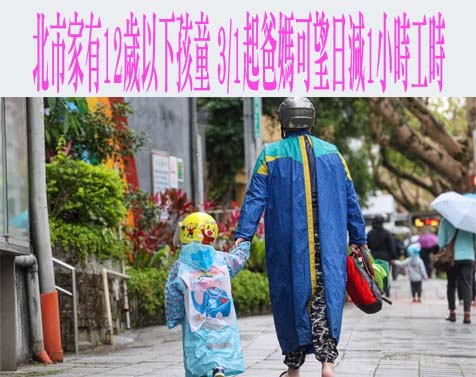 北市推育兒減少工時計畫 新北暫不跟進