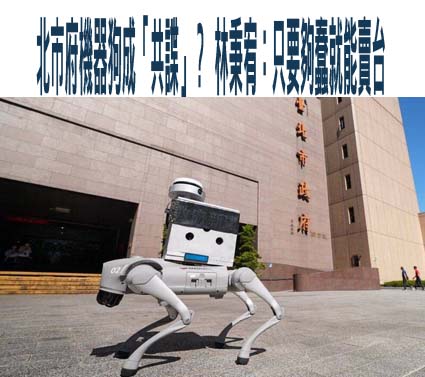酸綠批北市府用中製機器狗智商堪慮 李明賢：掃地機器人也資安外洩？