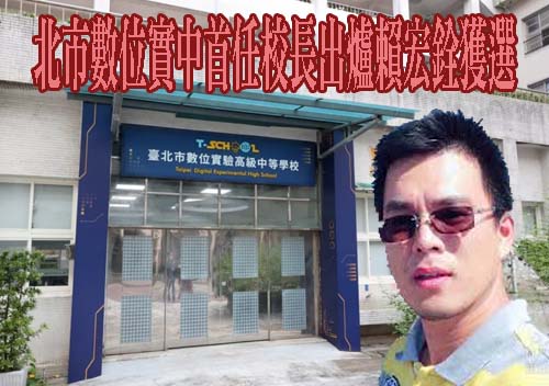 北市數位實中首任校長出爐 弘道國中賴宏銓獲選