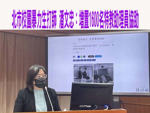 北市校園暴力生打師 潘文忠：增置1600名特教助理員協助