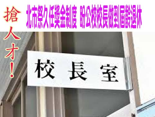 搶人才！北市祭久任獎金制度 盼公校校長做到屆齡退休