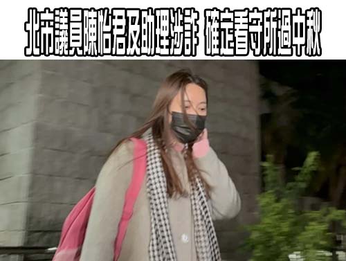 前立委陳歐珀涉收賄、詐助理費逾874萬 求刑24年2月 低頭駝背